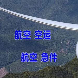 左旗巴彦浩特航空托运快递-选东方航空和上海航空